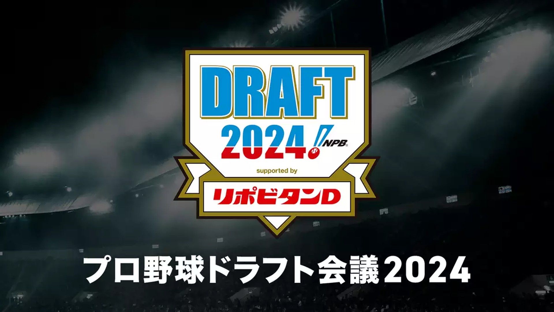 プロ野球ドラフト会議2024はいつ？何時から？注目選手・予想・仕組み・ルール | Goal.com 日本